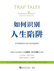 如何识别人生陷阱