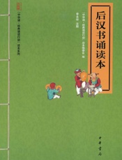 后汉书诵读本