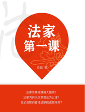 法家第一课