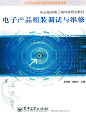 《电子产品组装调试与维修》