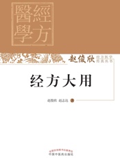 经方大用