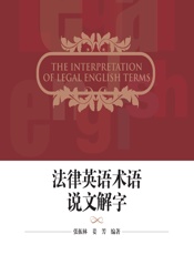 法律英语术语说文解字 - 张振林，姜芳