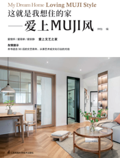 这就是我想住的家—— 爱上MUJI风