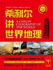希利尔讲世界地理