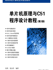 单片机原理与C51程序设计教程（第2版）
