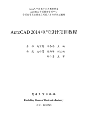 《AutoCAD 2014电气设计项目教程》