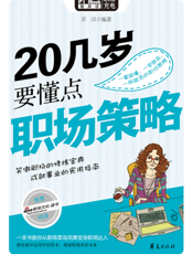 20几岁要懂点职场策略