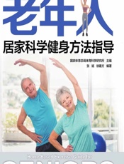 老年人居家科学健身方法指导 - 国家体育总局体育科学研究所