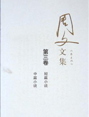 周文文集第三卷