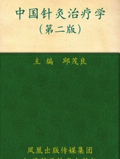 中国针灸治疗学