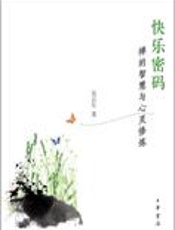 禅的智慧与心灵修炼：快乐密码