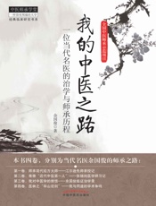 我的中医之路