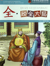 中华传统美德百字经·全_顾全大局