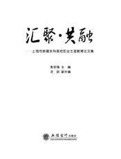 汇聚·共融——上海市新建本科高校职业生涯教育论文集