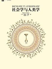 社会学与人类学 (大学译丛) - 塞尔·莫斯(Marcel Mauss)