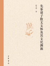 先秦诸子散文文体及其文化渊源