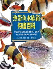 热带鱼水族箱构建百科 - (英)吉娜·桑福德