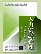人力资源管理：基本理论·操作实务·精选案例