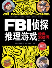 FBI侦探推理游戏经典300例：最新升级版