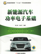 新能源汽车功率电子基础