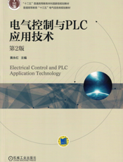 电气控制与PLC应用技术_第2版