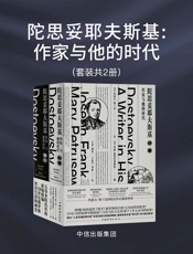 陀思妥耶夫斯基：作家与他的时代