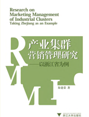 产业集群营销管理研究——以浙江省为例