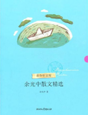 余光中散文精选