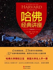 哈佛经典讲座