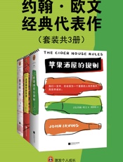 约翰·欧文经典代表作