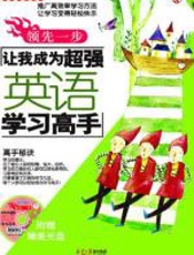 领先一步-让我成为超强英语学习高手 - 刘祥和