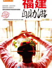 福建自助游（2012-2013版）