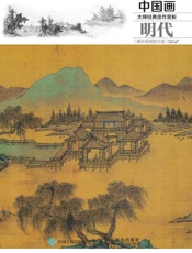 中国画大师经典佳作赏析：明代