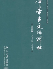 中华古文论释林