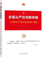 全面从严治党新举措