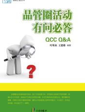 品管圈活动有问必答