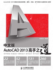 中文版AutoCAD2013高手之道
