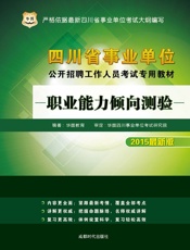 四川省事业单位公开招聘工作人员考试专用教材：职业能力倾向测验