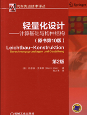 轻量化设计——计算基础与构件结构_第2版