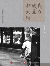 我在城里扫大街