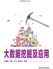 大数据挖掘及应用