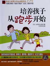 培养孩子从跑步开始-长泽宗太郎
