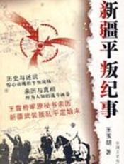 新疆平叛纪事（王震将军原秘书... - 王玉胡