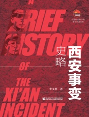 西安事变史略