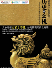 历史的玄机：权臣谋士的传奇人生