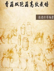 香菇双孢菇高效栽培 - 张德珍等编著