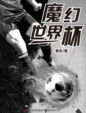 魔幻世界杯