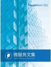 微服务文集