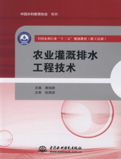 农业灌溉排水工程技术