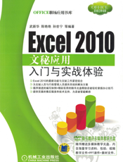Excel_2010_文秘应用入门与实战体验